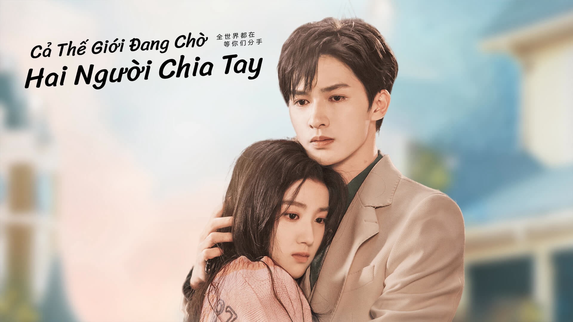 Cả Thế Giới Đang Chờ Hai Người Chia Tay - To Ship Someone