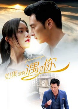 Nếu không gặp được anh - If I Did Not Meet You (2016)