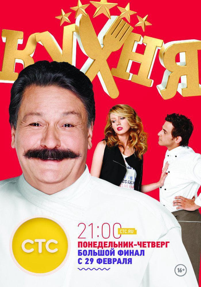 Nhà Bếp (Phần 6) - The Kitchen (Season 6) (2016)