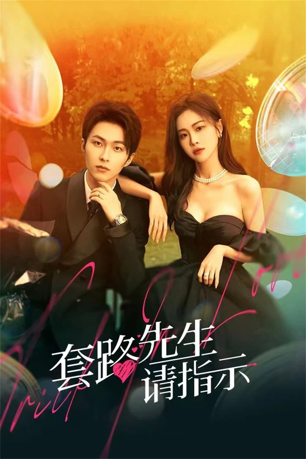 Tiên Sinh Mưu Mẹo Xin Chỉ Giáo - Trick in Love (2023)